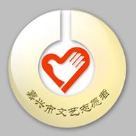 嘉興文藝新地標 市民文藝空間與志愿服務基地Logo揭曉，賦能文藝創作服務新篇章